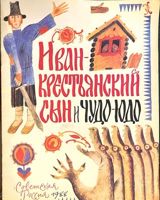 (иллюстрации - Е.Монин) Иван-крестьянский сын и чудо-юдо [Текст] : в обработке М. Булатова / 