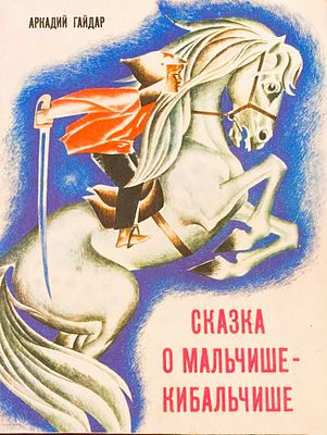 (иллюстрации- В.Савадов) А.Гайдар. Сказка о мальчише-кибальчише. - Киев "Веселка", 1987.- 32с. 