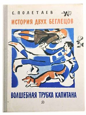 Полетаев С.Е. История двух беглецов ; Волшебная трубка капитана : Повести : [Для мл. шк. 