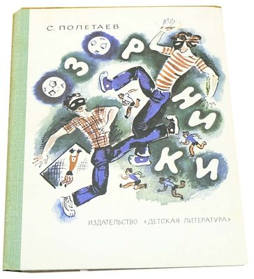 (иллюстрации - Л.Непомнящий) Полетаев С.Е. Озорники : Повесть : [Для сред. и ст. шк. возраста] 