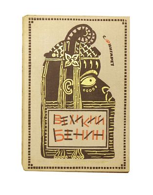 (Художник &laquo;Арефьевского круга&raquo;- Р.Гудзенко) 
Фингарет С.И. Великий Бенин : Повесть : [Для мл. 