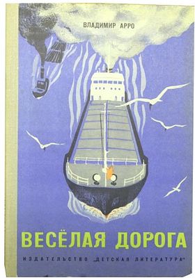 (Художник &laquo;Арефьевского круга&raquo;- Р.Гудзенко)Арро В.К. Веселая дорога : Путевые рассказы : [Для 