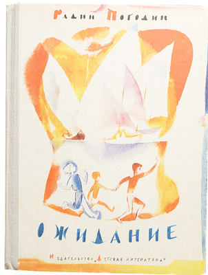 (иллюстрации -С.Спицын) Ожидание [Текст] : три повести об одном и том же / Р. П. Погодин ; ил. 