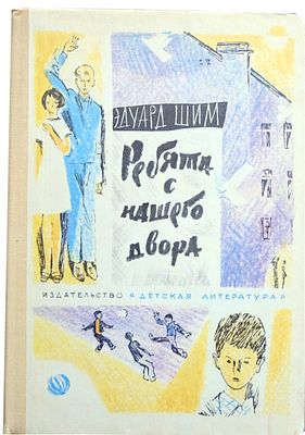 (иллюстрации - С.Спицын) Шим Э. Ю. Ребята с нашего двора : Соврем. повесть в нескольких 