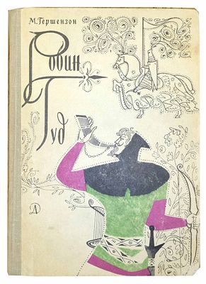 (иллюстрации - Г.Калиновский) Гершензон М.А. Робин Гуд : [Ист. повесть / Послесл. д-ра ист. 