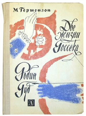 (иллюстрации - Г.Калиновский)Гершензон М.А. Две жизни Госсека ; Робин Гуд : Повести : [Для 