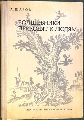 Шаров А.И. Волшебники приходят к людям : Книга о сказке и о сказочниках : [Для ст. возраста] 