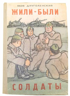 (иллюстрации - М.Майофис) Длуголенский Я.Н. Жили-были солдаты : Рассказы : [Для мл. возраста] / 
