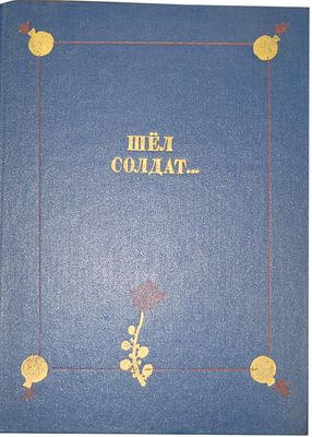 (иллюстрации - М.Майофис) Шел солдат.. : Рус. нар. сказки : [Для дошк. и мл. шк. возраста] / 