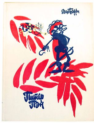 (иллюстрации - М.Митурич) Барри Д. М. Питер Пэн, или Мальчик, который не хотел расти : [Пьеса в 