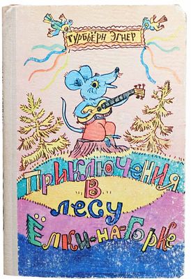 (иллюстрации - В.Каневский) Эгнер Т. Приключения в лесу Елки-на-Горке : [Сказка : Для дошк. 