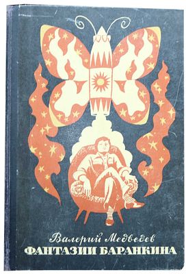 Медведев В.В. Фантазии Баранкина : Поэма в двух кн. : [Для мл. шк. возраста] / Валерий Медведев 
