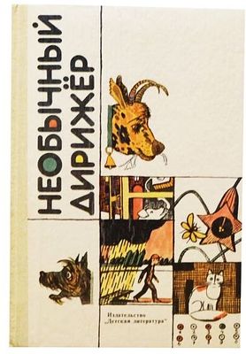 (Художники книги – В. Власов, В Копейко, О. Монина, М. Пантелеев, В. Хлебникова).Необычный 