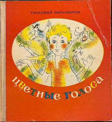 (иллюстрации - С.Калачев) Белозеров Т.М. Цветные голоса : [Стихи : Для мл. школьного возраста] 