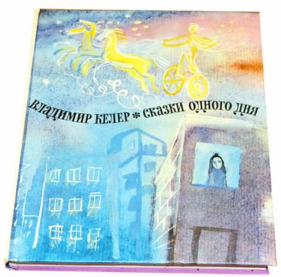 (иллюстрации - Г.А.В. Траугот) Келер В.Р. Сказки одного дня : [Для мл. школьного возраста] / 