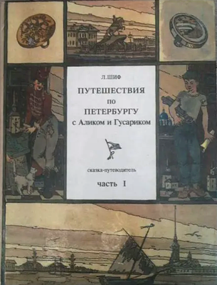 (Художник Алла Джигирей) Путешествия по Петербургу с Аликом и Гусариком. Часть 1 | Шиф Любовь 