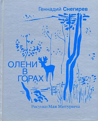 (иллюстрации - М.Митурич) Снегирев Г. Олени в горах / Геннадий Снегирев ; рис. Мая Митурича. - 