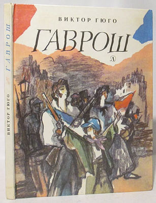 [иллюстрации - Ю.Тризна] Гюго, В. Гаврош. Рисунки Ю. Тризны. — Л.: Детская литература, 1991. — 