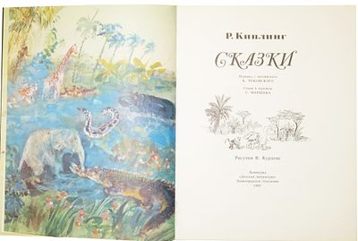 (иллюстрации - В.Курдов) Киплинг Р. Сказки : [Для ст. дошк. и мл. шк. возраста] / Р. Киплинг; 