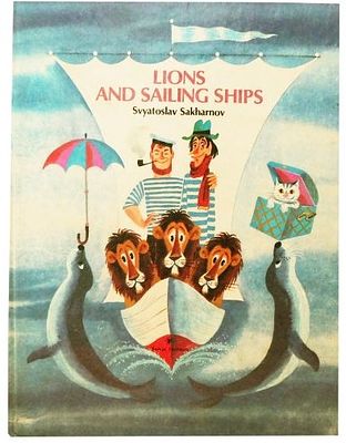 (иллюстрации - М.Беломлинский) Сахарнов С.В. Львы и парусники : [Рассказы] /Святослав Сахарнов; 