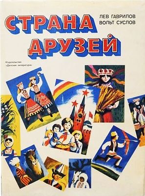 Гаврилов Л.Н., Суслов В.Н. Страна друзей : [Для мл. шк. возраста] / Лев. Гаврилов, Вольт 
