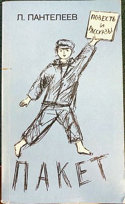 (иллюстрации - Н.Кошельков) Леонид Пантелеев "Пакет".- Л.: Лениздат, 1989.- 352с., ил. Мягкая 