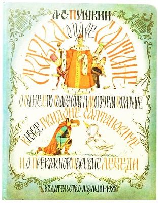 (иллюстрации -А.Елисеев) Пушкин А.С. Сказка о царе Салтане, о сыне его славном и могучем 