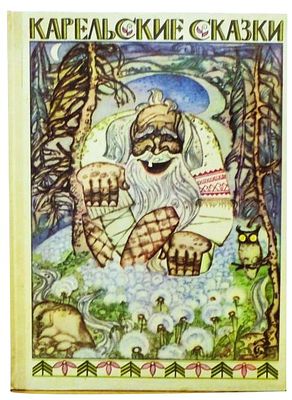 (иллюстрации - Н.Брюханов) Карельские сказки : [Для дошкольного возраста / Пер. У.С. Конкка и 