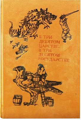 (иллюстрации - Т.Шишмарева, Б.Власов) Любарская А.И. В тридевятом царстве, в тридесятом 