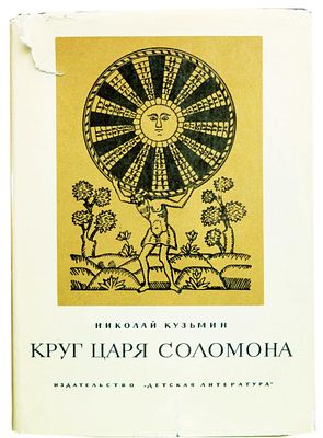(проза художника) Кузьмин Н.В. Круг царя Соломона : Страницы былого : [Для сред. и ст. возраста 