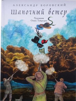 [иллюстрации: Ольга Тобрелутс] Боровский А. Д. (канд. искусствоведения) Шапочный ветер : [для 