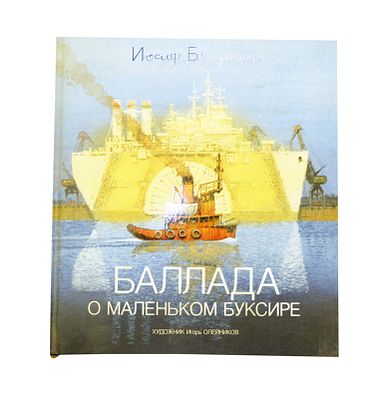 (иллюстрации - И.Олейников) Бродский И. А. Баллада о маленьком буксире : [стихотворение : для 