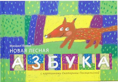 Яснов М.Д. Новая лесная азбука с картинками Екатерины Посецельской /Михаил Яснов художник 