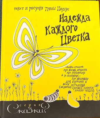 Надежда каждого цветка [Текст] / Т. Паулус ; перевод с английского Ш. Мартынова; рисунки 