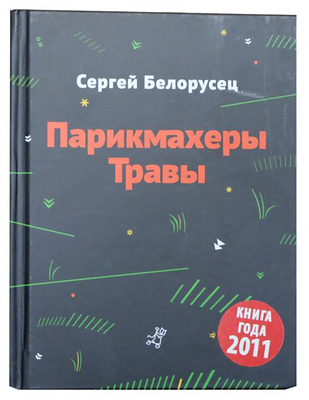 Белорусец С.М. Парикмахеры травы : стихотворения и смехотворения : [для младшего и среднего 