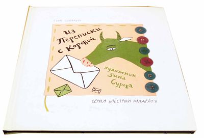 Собакин Т. Из переписки с коровой / Тим Собакин ; худож. З. Сурова. - Москва : Эгмонт : Эгмонт 