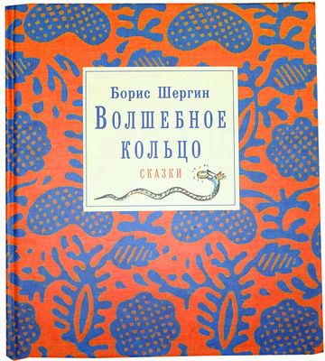 Шергин Б. В. Волшебное кольцо : сказки : [для семейн. чтения] / Борис Шергин ; [ил. Татьяны 