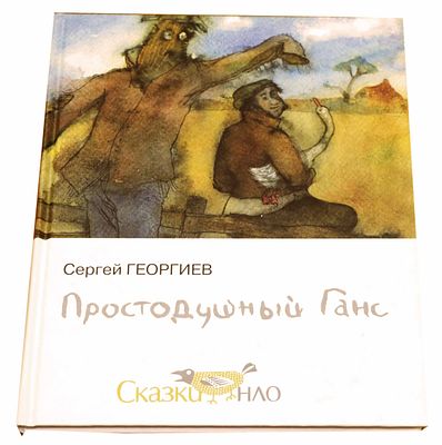 Георгиев С. Г. Простодушный Ганс : сказки : [для детей старшего и среднего школьного возраста] 