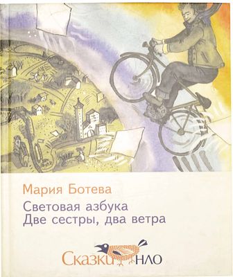 Ботева М. Световая азбука ; Две сестры, два ветра : [сказки] / Мария Ботева; [худож. Надежда 