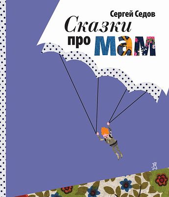 (иллюстрации - Т.Кормер) Сергей Седов. Сказки про мам : [сб. рассказов для мл. и сред. 