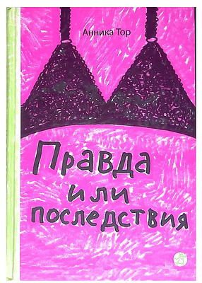 (иллюстрации - Т.Кормер) Анника Тор. Правда или последствия.- М.: Самокат, 2011. - 152с, илл. 