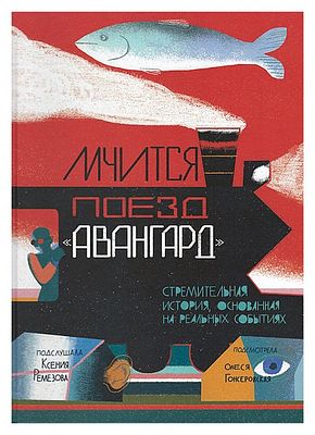 Книга "Мчится Поезд "Авангард", Ксения Ремезова, Олеся Гонсеровская.- СПб.; Арка, 2020.- 56с. 
