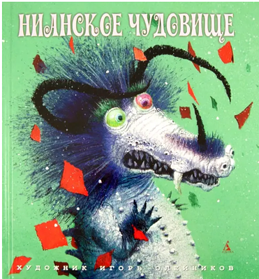 (иллюстрации - И.Олейников) Нианское чудовище : [китайская сказка : для младшего школьного 