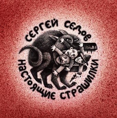 (иллюстрации - Г.Мурышкин) Седов С. А. Настоящие страшилки / Сергей Седов ; [худож. Георгий 