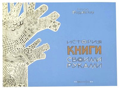 (иллюстрации автора) Прудовская С. Н. История книги своими руками : [для среднего школьного 
