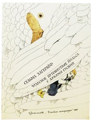 (иллюстрации - Б.Диодоров) Лагерлеф С. Чудесное путешествие Нильса с дикими гусями : сказочная 