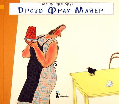 (иллюстрации автора) Дрозд Фрау Майер = Frau Meier, die Amsel [Текст] : [для младшего школьного 