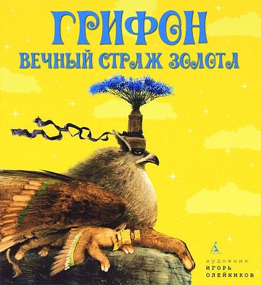 (иллюстрации - И.Олейников)Грифон, вечный страж золота : [сказка : для чтения взрослыми детям] 