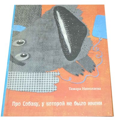 Николаева Т. Г. Про Собаку, у которой не было имени : [для младшего школьного возраста] / 