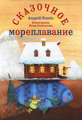 Усачев А. А. Сказочное мореплавание : [для среднего школьного возраста] / Андрей Усачев ; ил. 
